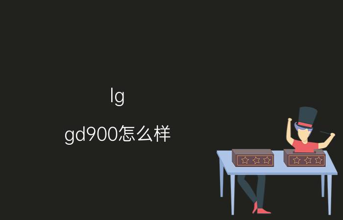 lg gd900怎么样？报价多少？